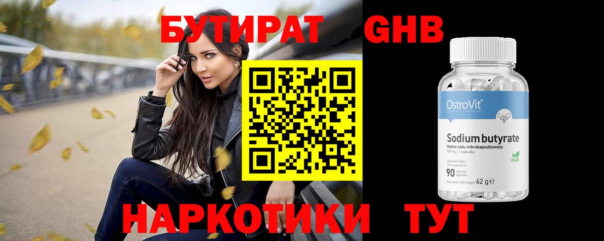 Бутират Butirat Щёкино
