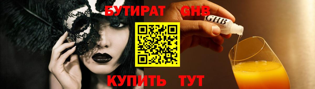 БУТИРАТ  БУТИРАТ бутандиол  Вход с VPN  Щёкино 