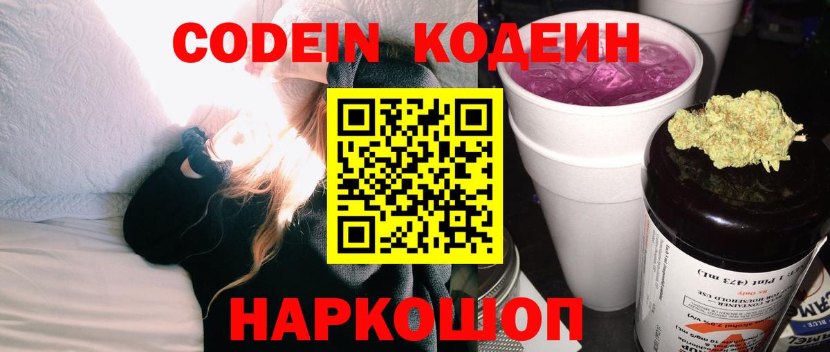 Кодеиновый сироп Lean Purple Drank  Вход с VPN  Щёкино 